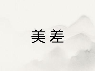 美差
