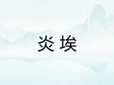 炎埃