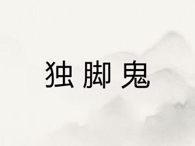 独脚鬼