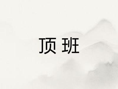顶班