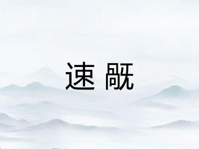 速旤