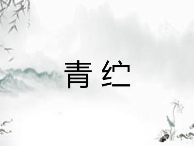 青纻