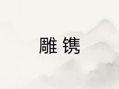 雕镌