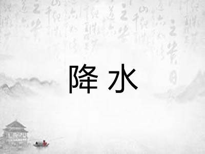 降水