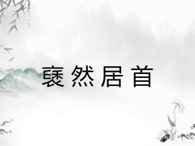 褎然居首