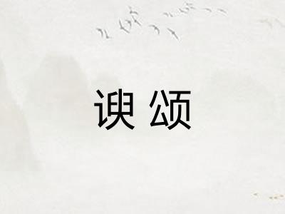 谀颂