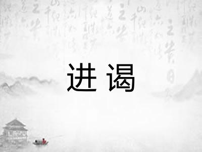 进谒