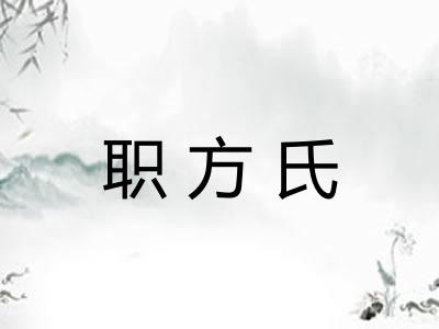 职方氏