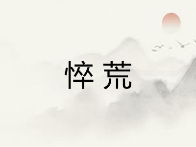 悴荒