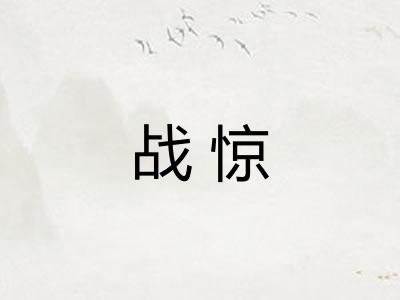 战惊