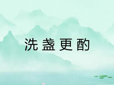 洗盏更酌