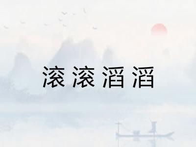滚滚滔滔