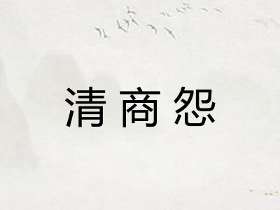 清商怨
