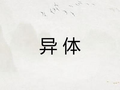 异体