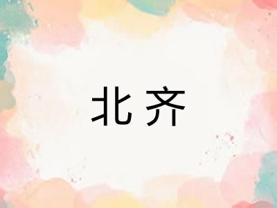 北齐