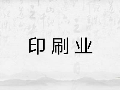 印刷业
