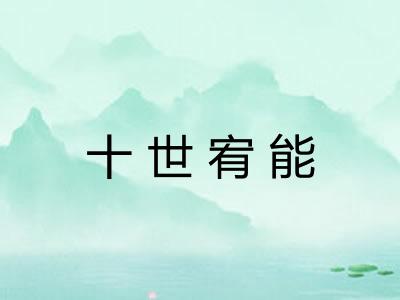 十世宥能