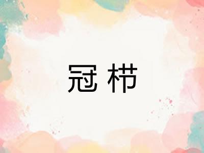 冠栉