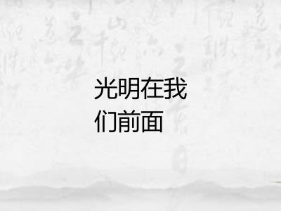 光明在我们前面