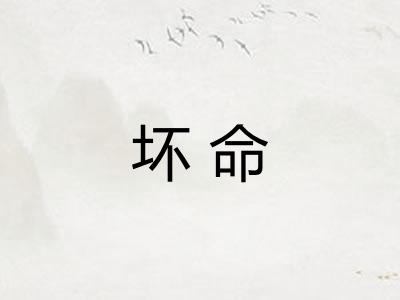 坏命
