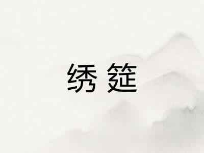 绣筵