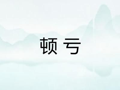 顿亏