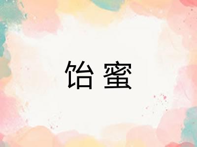 饴蜜
