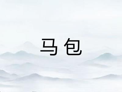 马包