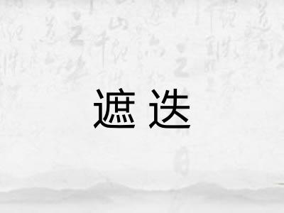 遮迭