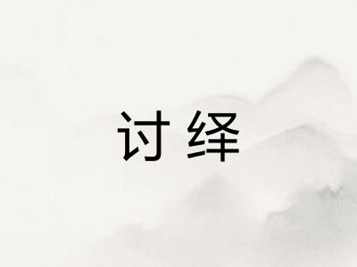 讨绎