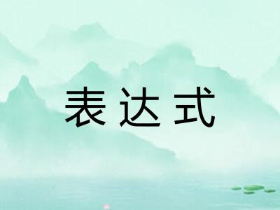 表达式