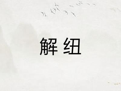 解纽