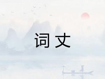 词丈