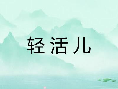 轻活儿