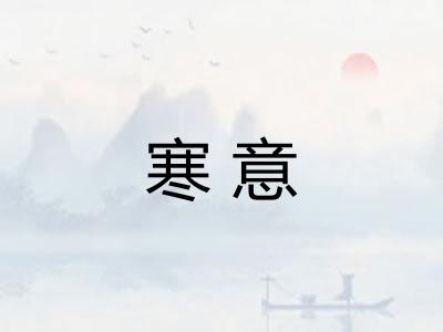 寒意