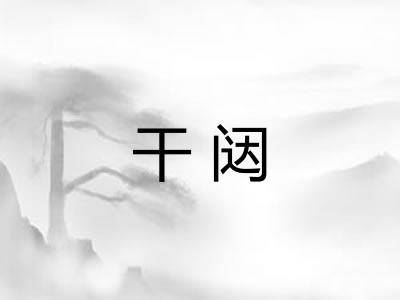 干闼