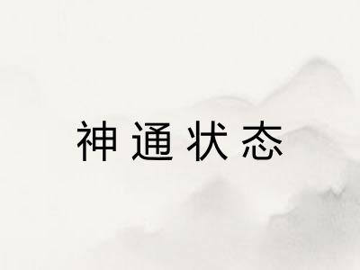神通状态