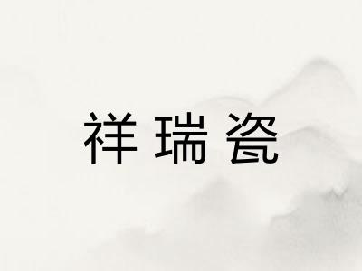 祥瑞瓷