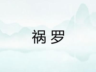 祸罗