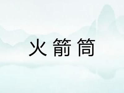 火箭筒