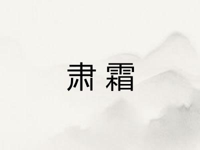 肃霜