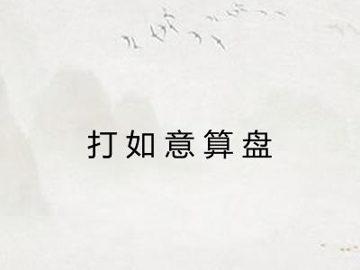 打如意算盘
