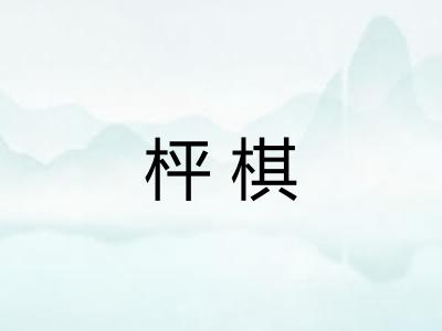 枰棋