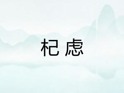 杞虑