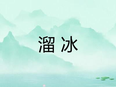 溜冰