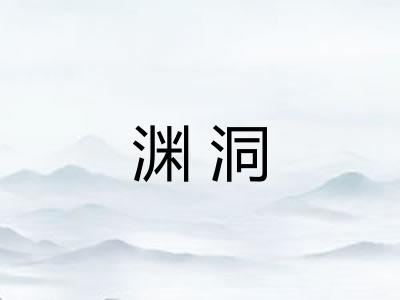 渊洞