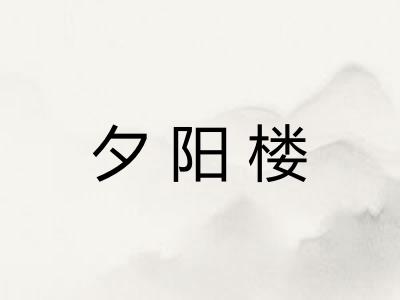 夕阳楼