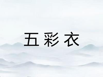五彩衣