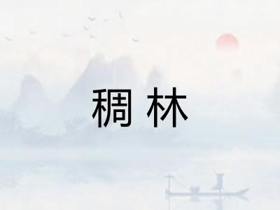 稠林