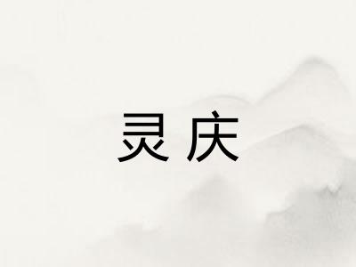 灵庆